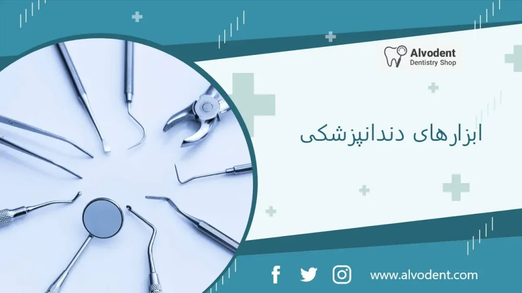 ابزار دندانپزشکی