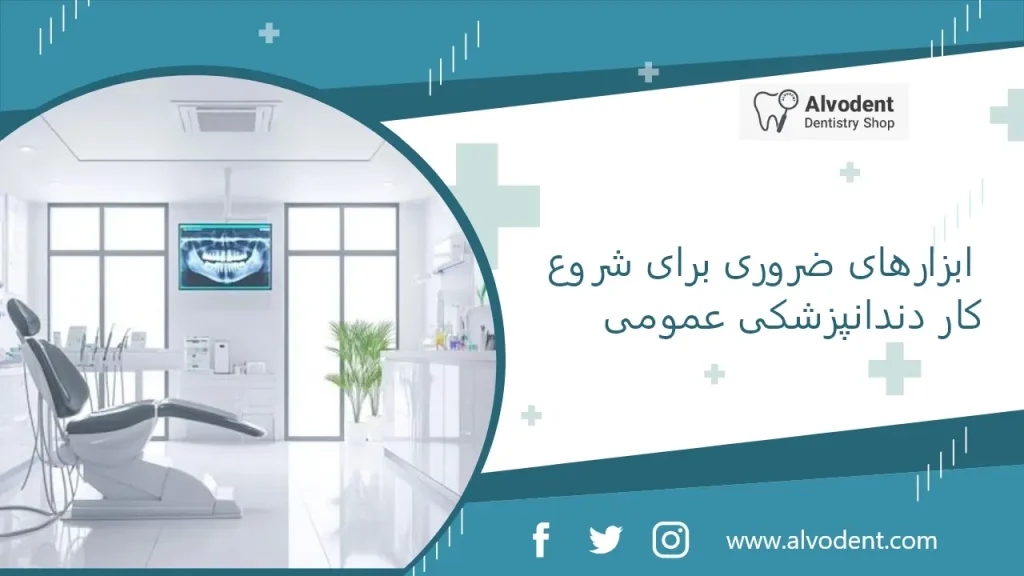 ابزار ضروری برای شروع کار دندانپزشکی