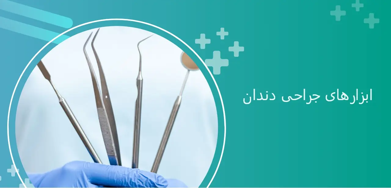 ابزارهای جراحی دندان