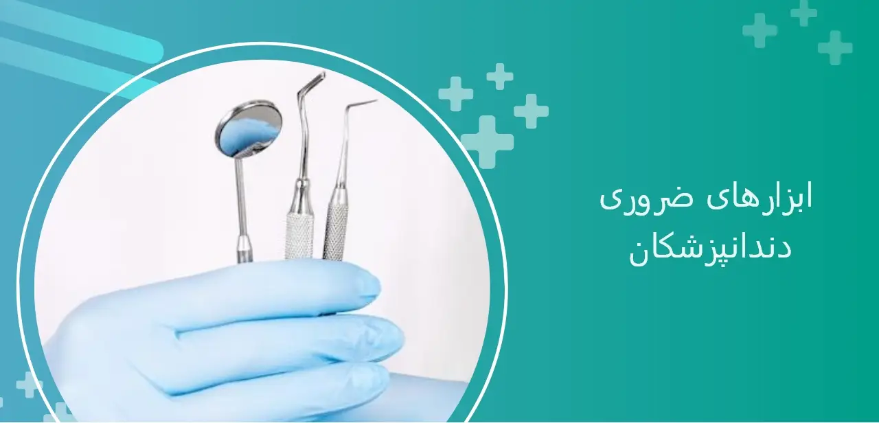 ابزارهای ضروری دندانپزشکان