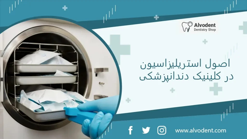 اصول استریلیزاسیون در کلینیک دندانپزشکی
