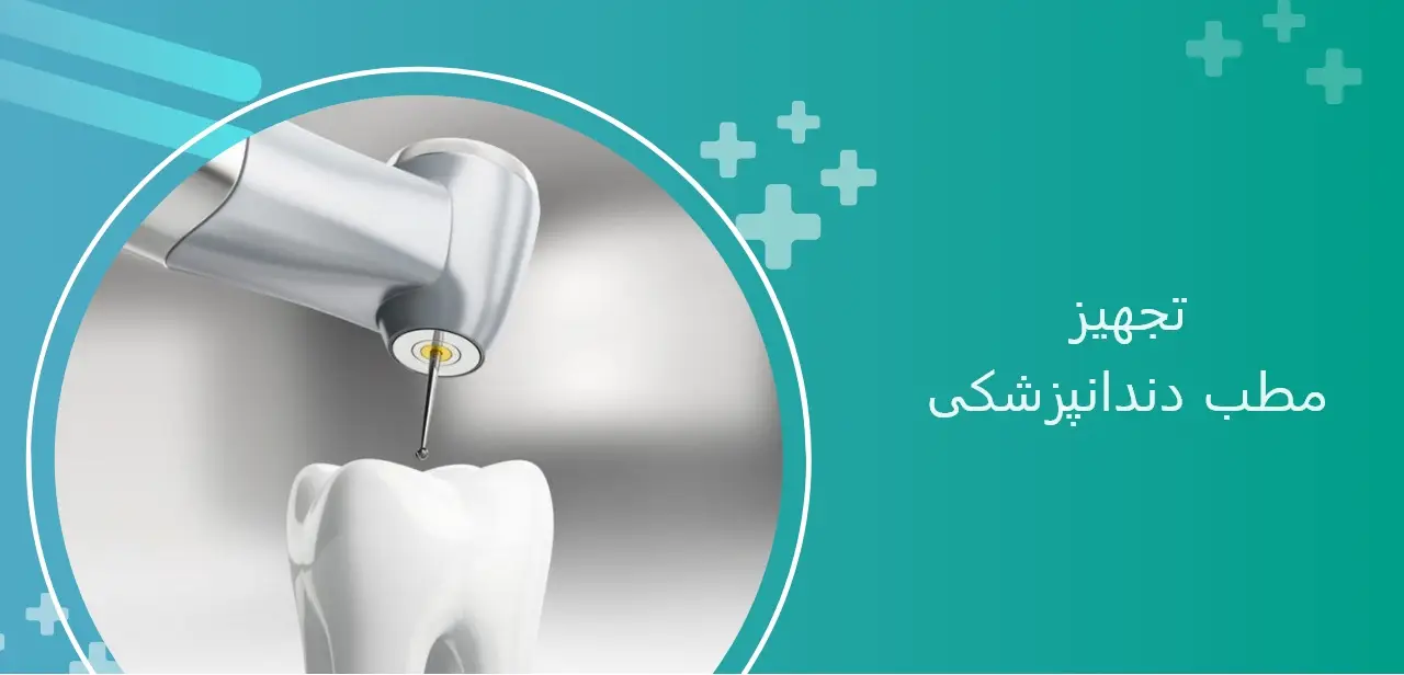 تجهیز مطب دندانپزشکی