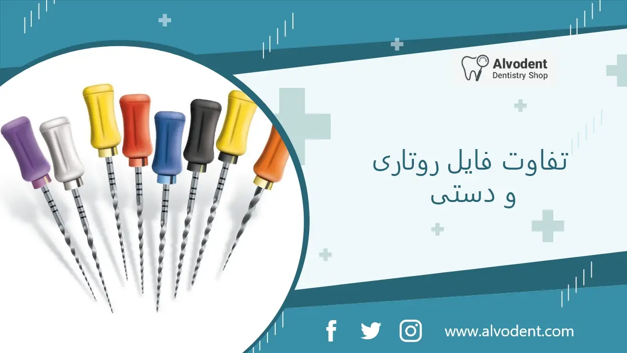 تفاوت فایل روتاری و دستی