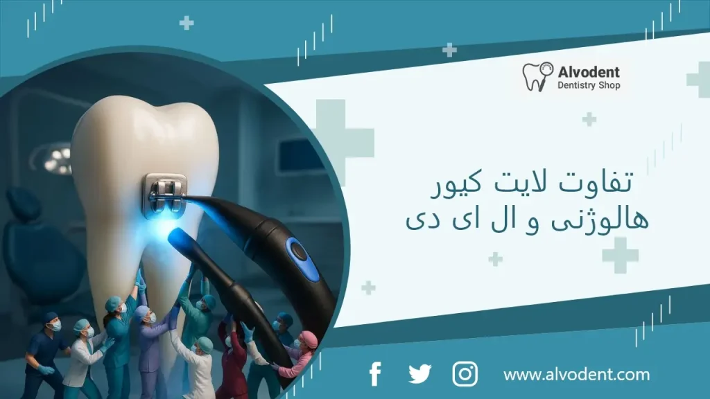 تفاوت لایت کیورهای هالوژنی و LED