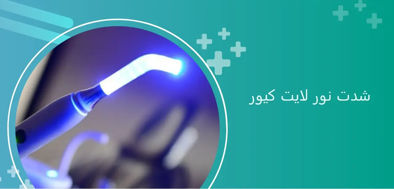 شدت نور لایت کیور