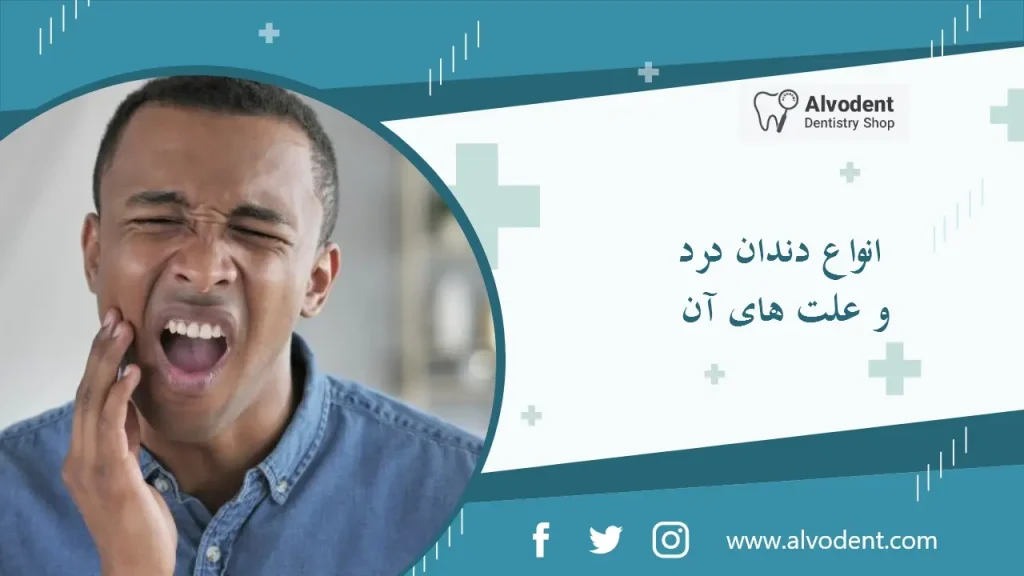 انواع دندان درد و علت های آن
