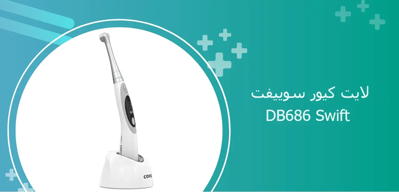 DB686 Swift لایت کیور