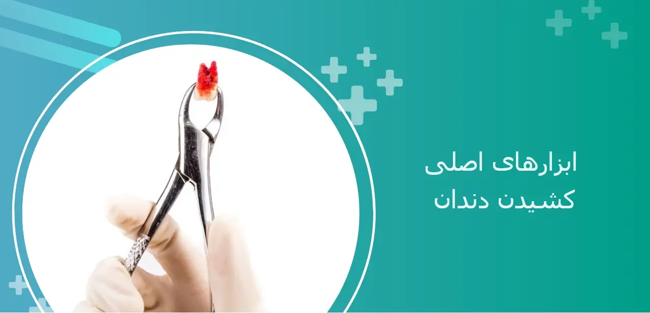 ابزارهای اصلی کشیدن دندان