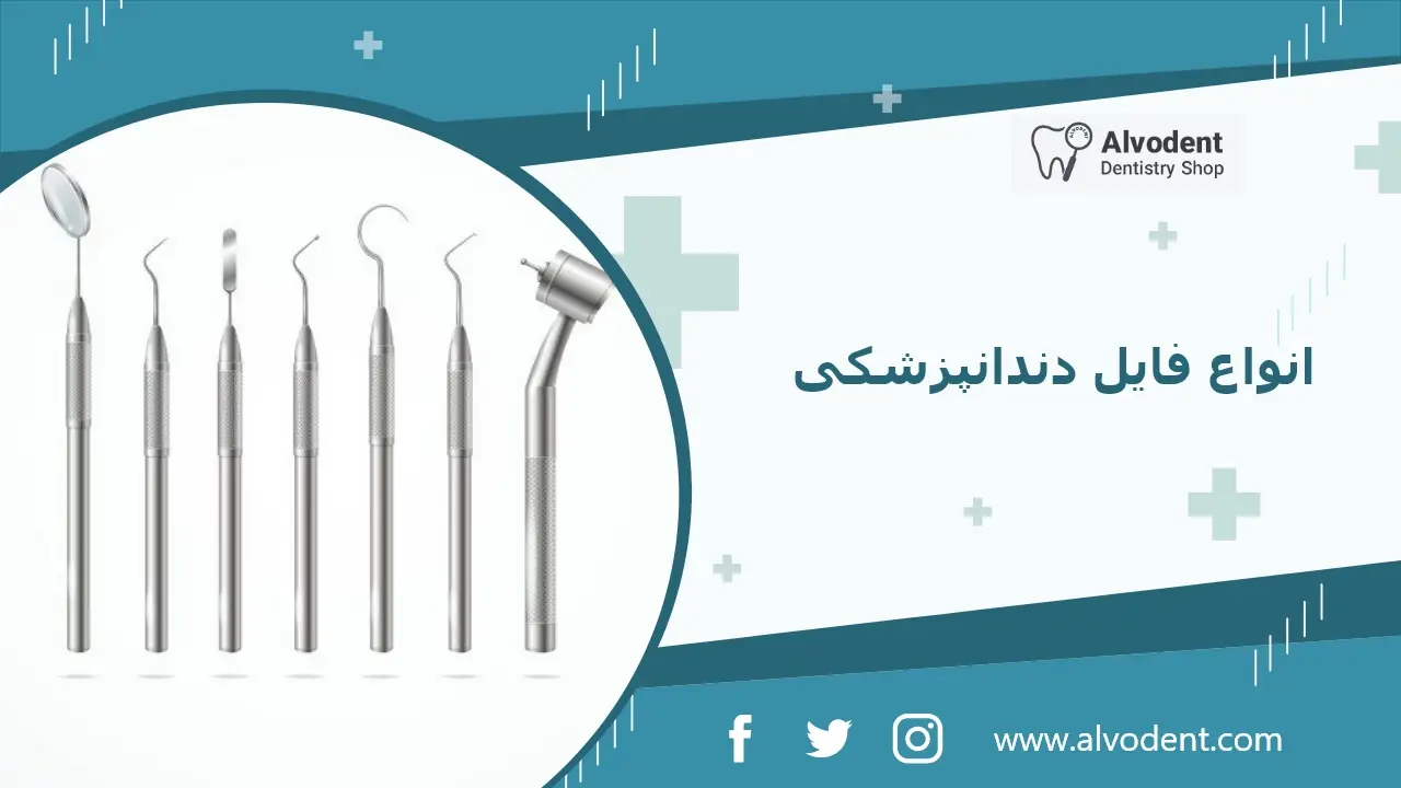 انواع فایل دندانپزشکی