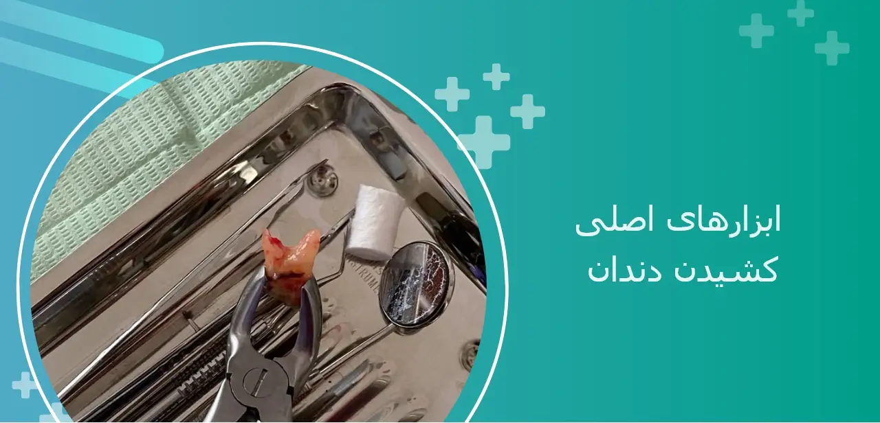 اکسترکشن دندان