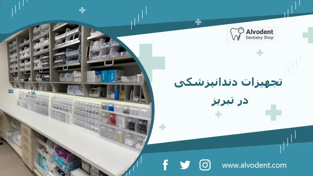 تجهیزات دندانپزشکی در تبریز