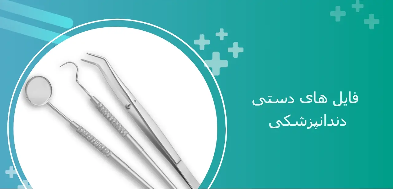 فایل های دستی دندانپزشکی