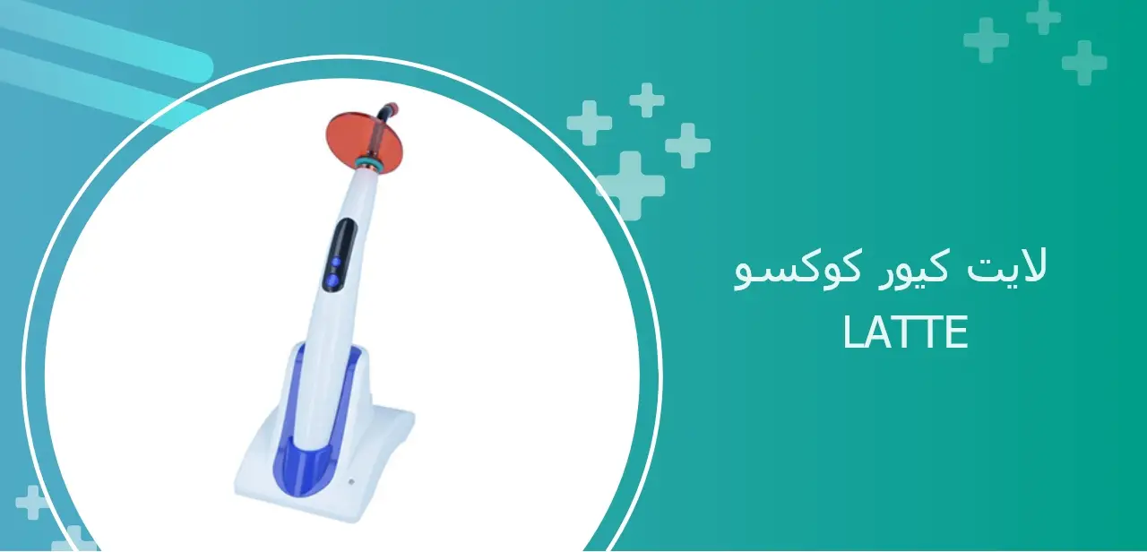 لایت کیور کوکسو لاته