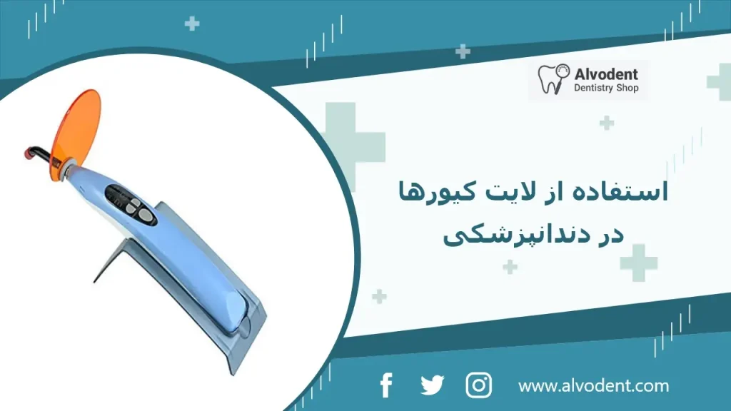دلایل استفاده از لایت کیورها در دندانپزشکی
