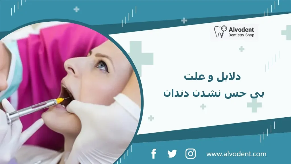 دلایل و علت بی حس نشدن دندان
