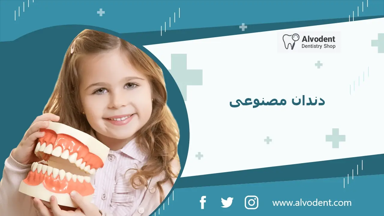 دندان مصنوعی