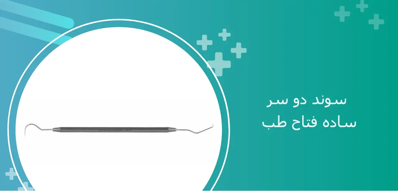 سوند دو سر فتاح طب