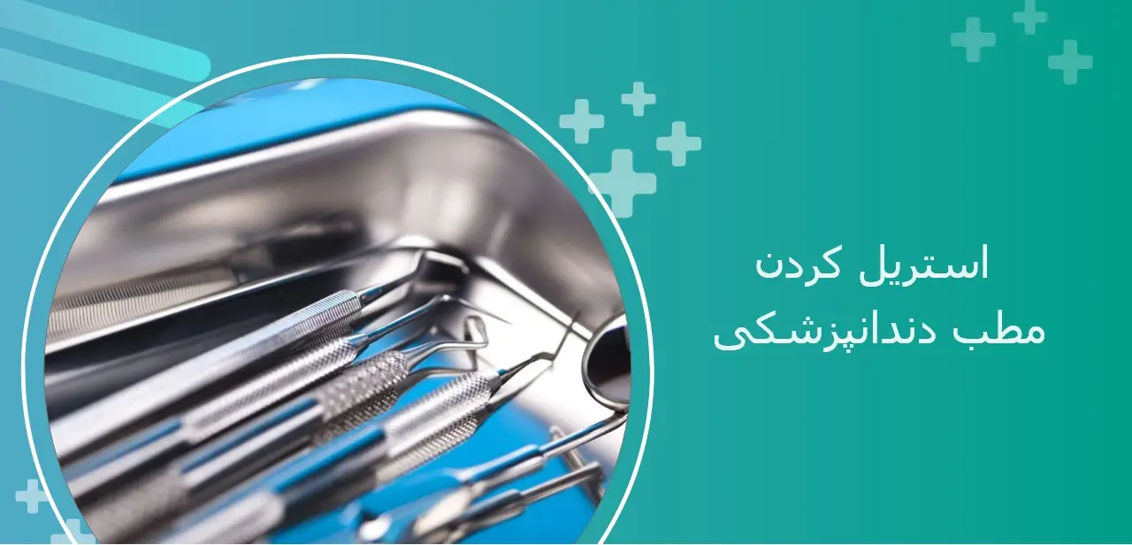استریل کردن ابزار دندانپزشکی