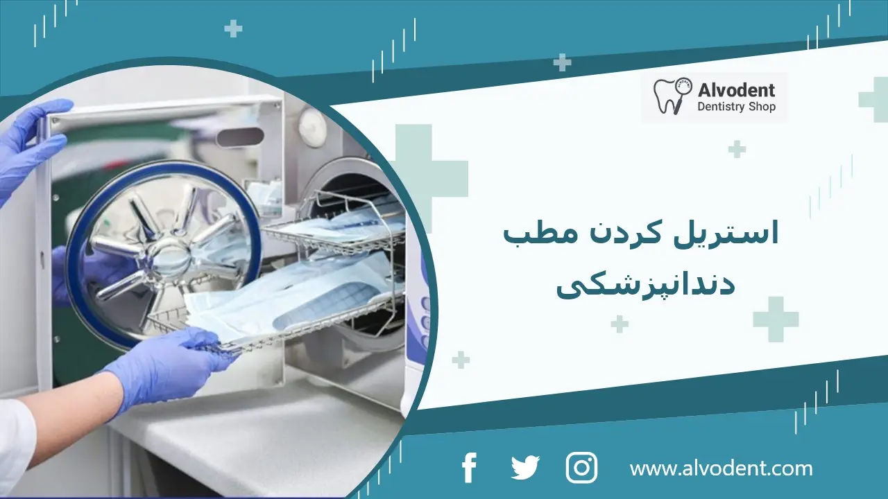 چک‌ لیست استریل کردن مطب دندانپزشکی