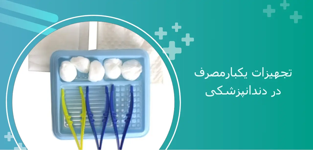 تجهیزات چندبار مصرف