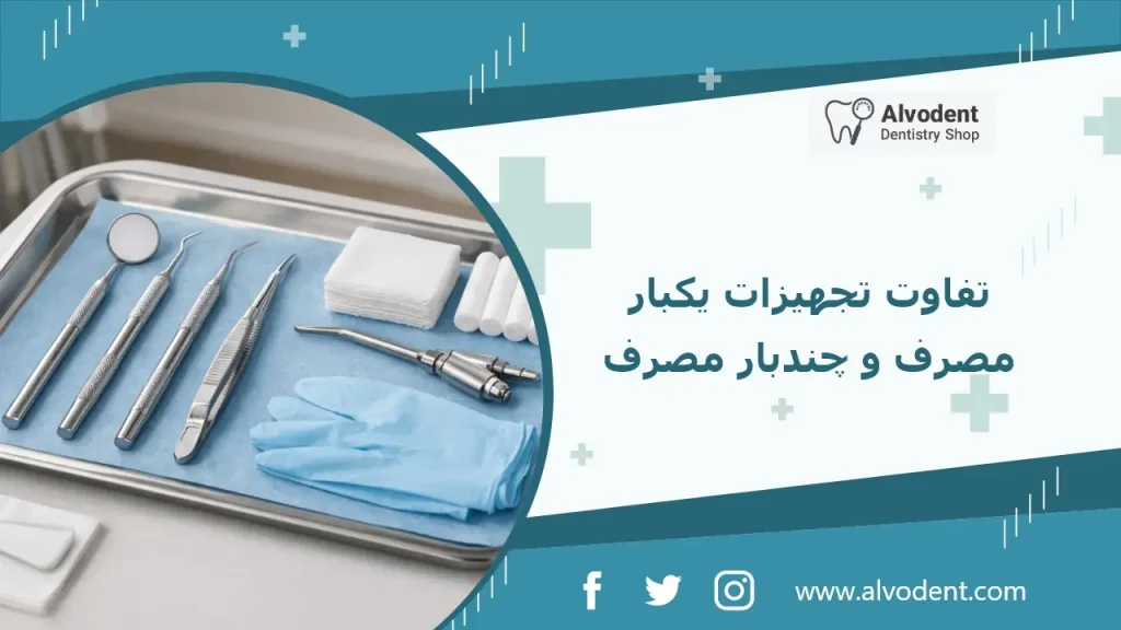 تفاوت تجهیزات یکبار مصرف و چندبار مصرف در دندانپزشکی