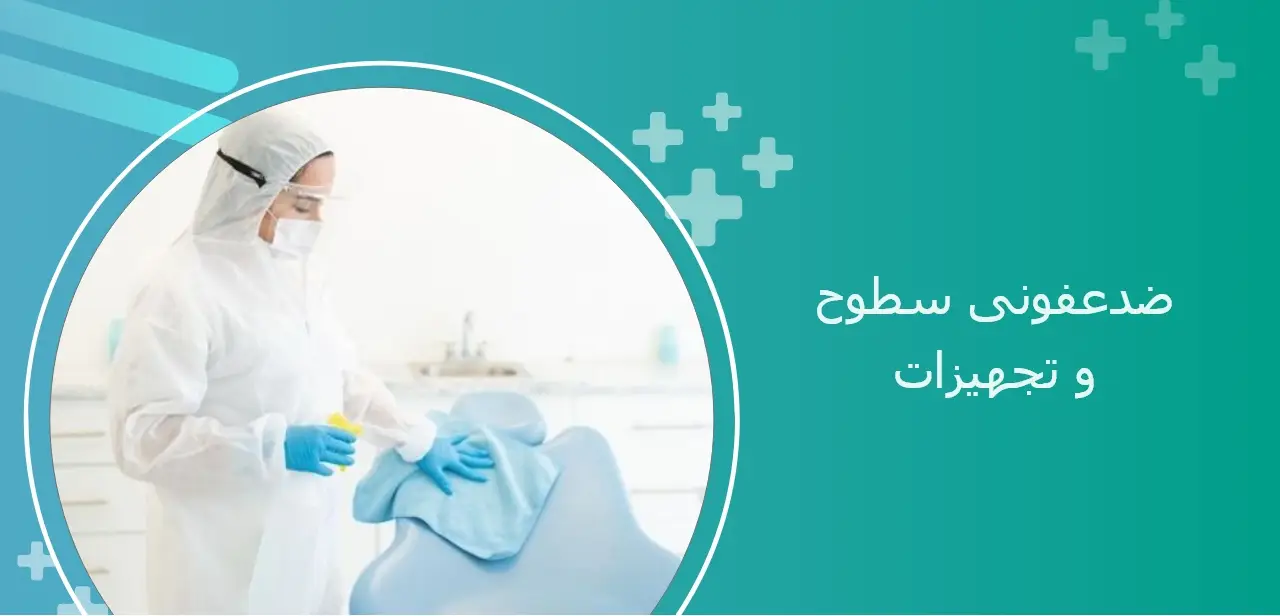 ضدعفونی سطوح و تجهیزات مطب