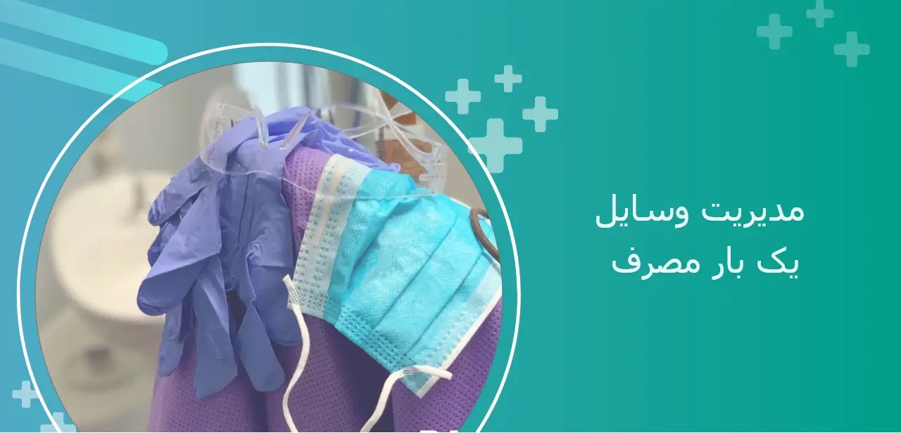 مدیریت وسایل یک_ بار مصرف مطب